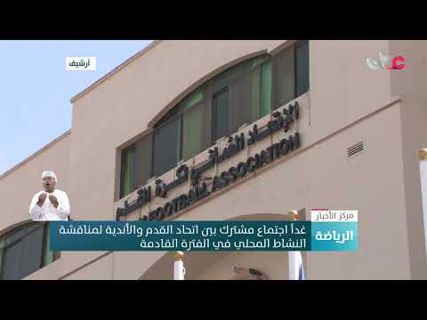 غداً اجتماع مشترك بين اتحاد القدم والأندية لمناقشة النشاط المحلي في الفترة القادمة