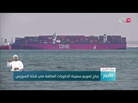 نجاح تعويم سفينة الحاويات العالقة في قناة السويس