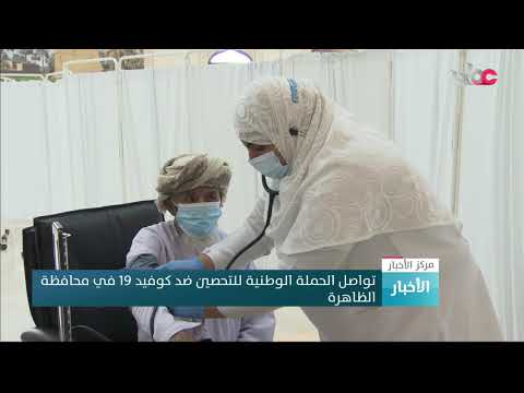 تواصل الحملة الوطنية للتحصين ضد كوفيد 19 في محافظة الظاهرة