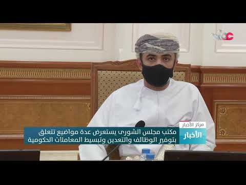 مكتب مجلس الشورى يستعرض عدة مواضيع تتعلق بتوفير الوظائف والتعدين وتبسيط المعاملات الحكومية