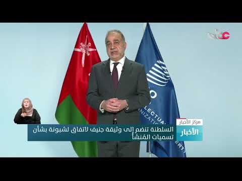 السلطنة تنضم إلى وثيقة جنيف لاتفاق لشبونة بشأن تسميات المنشأ