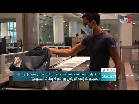 الطيران العُماني يستأنف بعد غد الخميس تشغيل رحلاته المجدولة إلى الرياض بواقع 4 رحلات أسبوعيًا