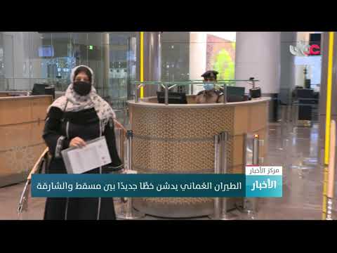 الطيران العُماني يدشن خطًّا جديدًا بين مسقط والشارقة