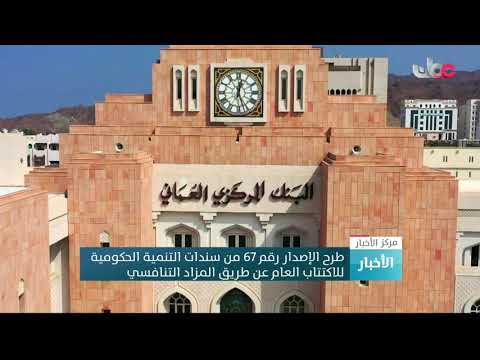 طرح الإصدار رقم 67 من سندات التنمية الحكومية للاكتتاب العام عن طريق المزاد التنافسي