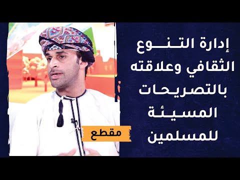 إدارة التنوع الثقافي وعلاقته بالتصريحات المسيئة للمسلمين