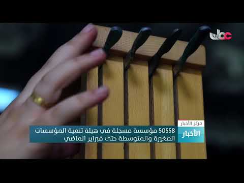 50558 مؤسسة مسجلة في هيئة تنمية المؤسسات الصغيرة والمتوسطة حتى فبراير الماضي