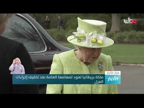 ملكة بريطانيا تعود لمهامها العامة بعد تخفيف إجراءات العزل