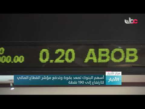 أسهم البنوك تصعد بقوة وتدفع مؤشر القطاع المالي للارتفاع إلى 190 نقطة