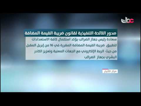 صدوراللائحة التنفيذية لقانون ضريبة القيمة المضافة، والتطبيق في إبريل المقبل