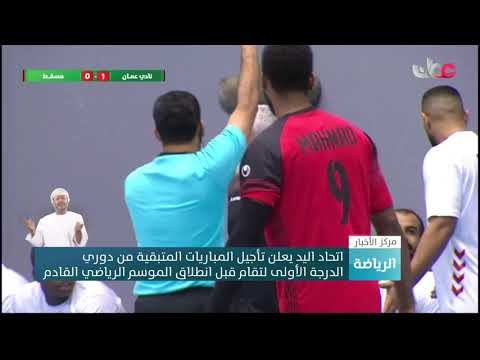 اتحاد اليد يعلن تأجيل المباريات المتبقية من دوري الدرجةالأولى لتقام قبل انطلاق الموسم الرياضي القادم