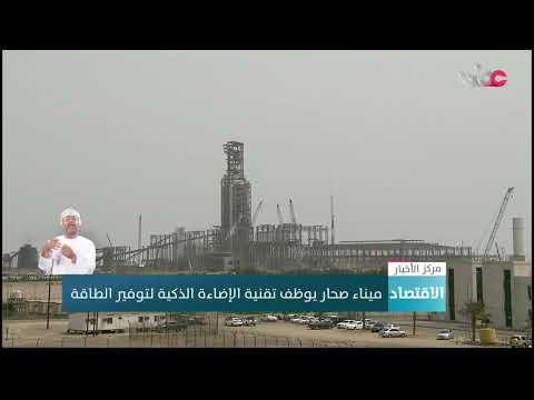 ميناء صحار يوظف تقنية الإضاءة الذكية لتوفير الطاقة
