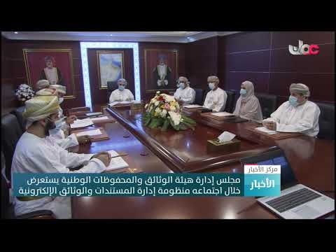مجلس إدارة هيئة الوثائق والمحفوظات الوطنية يستعرض منظومة إدارة المستندات والوثائق الإلكترونية