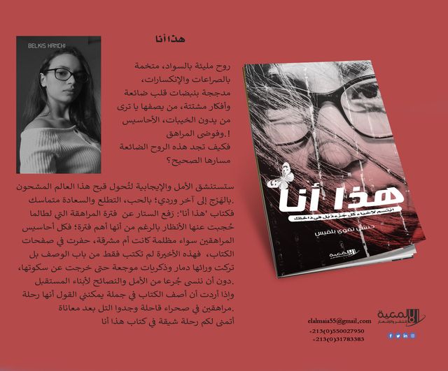 “هذا أنا”.. عملٌ سرديٌّ يشتغل على ثيمة المراهقة   ( النشرة الثقافية )