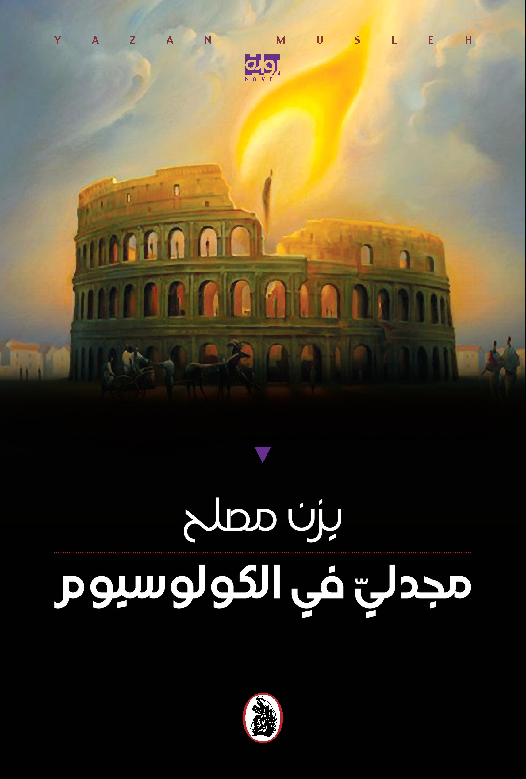 صدور “مجدلي في الكولوسيوم” ليزن مصلح  ( النشرة الثقافية )