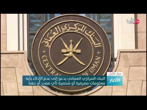 البنك المركزي العماني يدعو إلى عدم الإدلاء بأية معلومات مصرفية أو شخصية لأي مصدر أو جهة