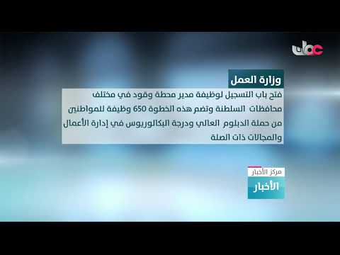 وزارة العمل بالتعاون مع الجمعية العمانية للخدمات النفطية أوبال تعلن عن فتح باب التسجيل لوظيفة مدير م