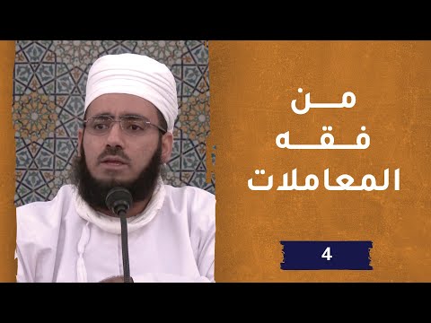 فقه المعاملات – ح4 – الشيخ د. ماجد بن محمد الكندي