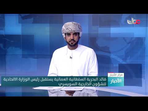 قائد البحرية السلطانية العمانية يستقبل رئيس الوزارة الاتحادية للشؤون الخارجية السويسري