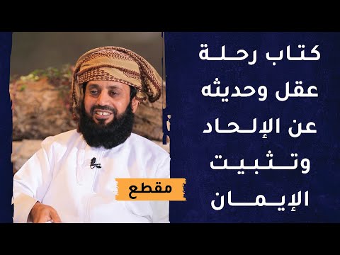 كتاب رحلة عقل وحديثه عن الإلحاد وتثبيت الإيمان