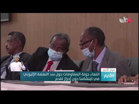 انتهاء جولة المفاوضات حول سد النهضة الإثيوبي في كينشاسا دون إحراز تقدم