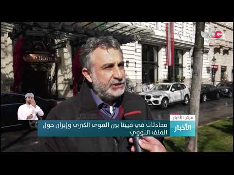 محادثات في فيينا بين القوى الكبرى وإيران حول الملف النووي