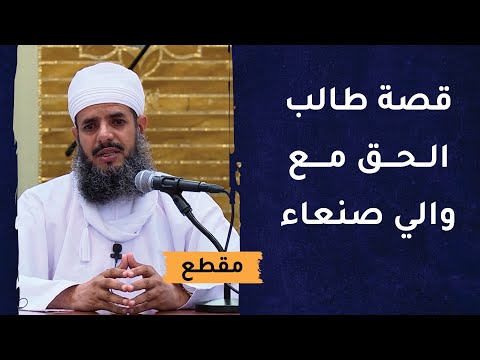 قصة طالب الحق مع والي صنعاء وحفظ الأمانات