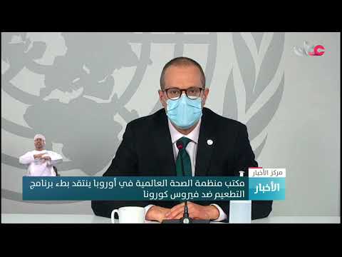 مكتب منظمة الصحة العالمية في أوروبا ينتقد بطء برنامج التطعيم ضد فيروس #كورونا