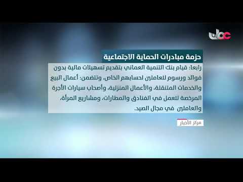 حزمة مبادرات الحماية الاجتماعية التي باركها حضرة صاحب الجلالة السلطان هيثم بن طارق المعظم