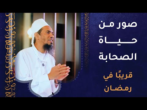 قريبا في #رمضان – برنامج صور من حياة الصحابة