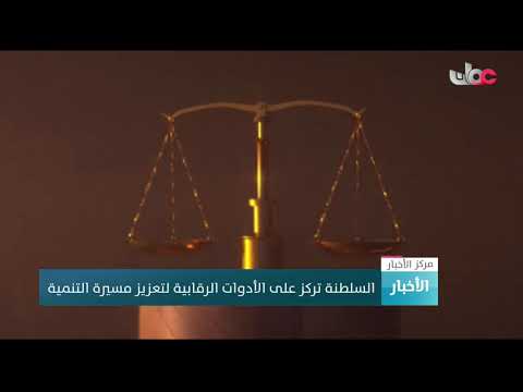 السلطنة تركز على الأدوات الرقابية لتعزيز مسيرة التنمية