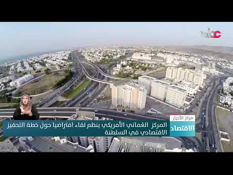 المركز العُماني الأمريكي ينظم لقاءً افتراضيا حول خطة التحفيز الاقتصادي في السلطنة