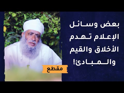 بعض وسائل الإعلام تهدم الأخلاق والقيم والمبادئ!