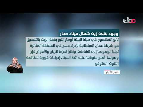 وجود بقعة زيت شمال ميناء صحار