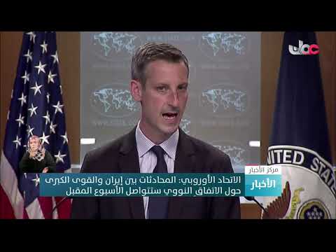 الاتحاد الأوروبي: المحادثات بين إيران والقوى الكبرى حول الاتفاق النووي ستتواصل الأسبوع المقبل