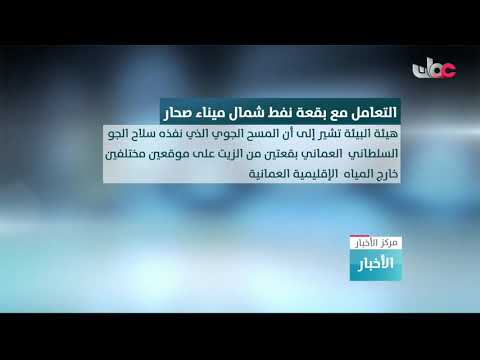 هيئة البيئة تتمكن من التعامل مع بقعة النفط شمال ميناء صحار