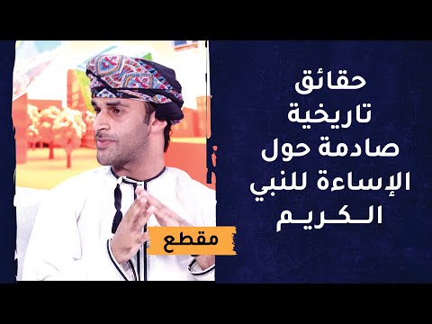 حقائق تاريخية صادمة حول الإساءة للنبي الكريم