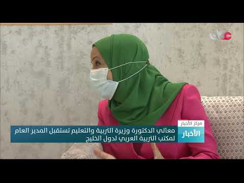 معالي الدكتورة وزيرة التربية و التعليم تستقبل المدير العام لمكتب التربية العربي لدول الخليج