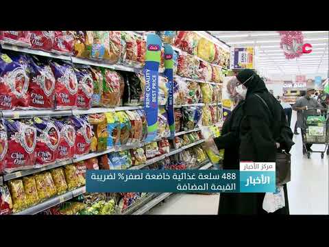 488 سلعة غذائية خاضعة لصفر % لضريبة القيمة المضافة