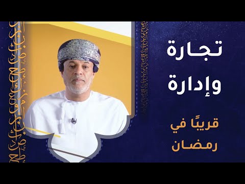 تجارة وإدارة – قريبا في رمضان