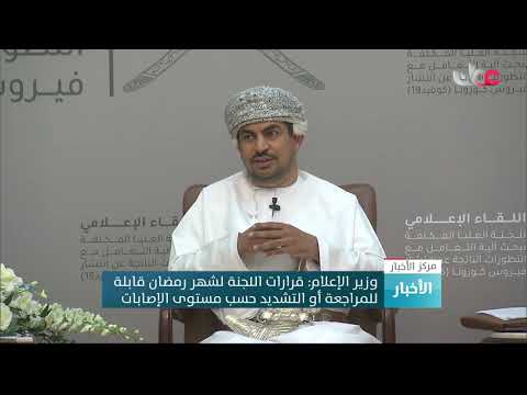 وزير الإعلام: قرارات اللجنة لشهر رمضان قابلة للمراجعة أو التشديد حسب مستوى الإصابات