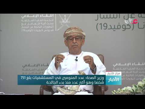 وزير الصحة: عدد المنومين في المستشفيات بلغ 751 شخصا وهو أكبر عدد منذ بدء الجائحـة