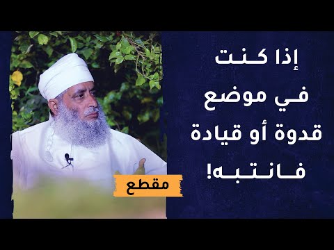 إذا كنت في موضع قدوة أو قيادة فانتبه!