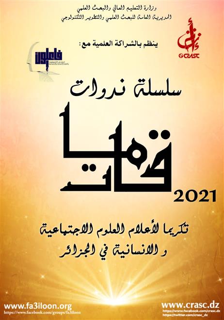 قامات.. ندوات لتكريم أعلام العلوم الاجتماعية والإنسانية في الجزائر     (النشرة الثقلفية)