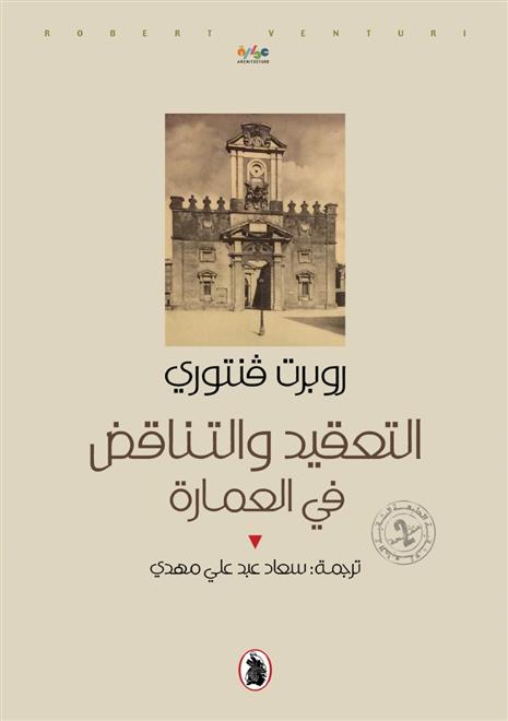 ترجمة كتاب “التعقيد والتناقض في العمارة” إلى العربية    (النشرة الثقافية)