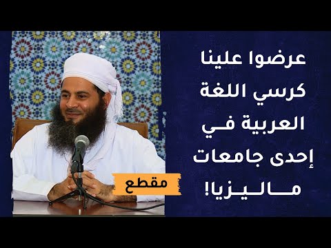 عرضوا علينا كرسيًّا للغة العربية في إحدى جامعات ماليزيا