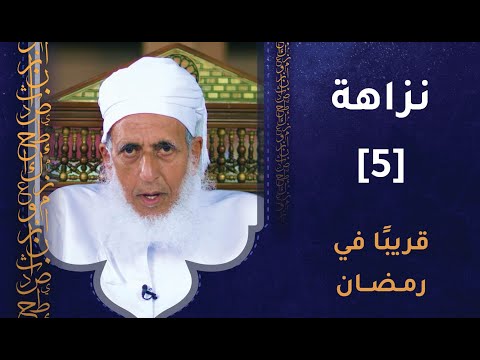 نزاهة الموسم الخامس – قريبا في رمضان