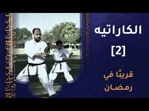 قريبا- برنامج الكاراتيه الموسم الثاني