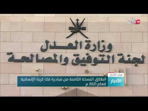 انطلاق النسخة الثامنة من مبادرة فك كربة الإنسانية للعام 2021م