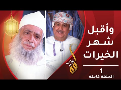 وأقبل شهر الخيرات – الحلقة الأولى – برنامج #لمّة