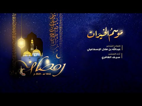 أنشودة موسم الخيرات || كلمات عبدالله الإسماعيلي | إنشاد سيف الغافري